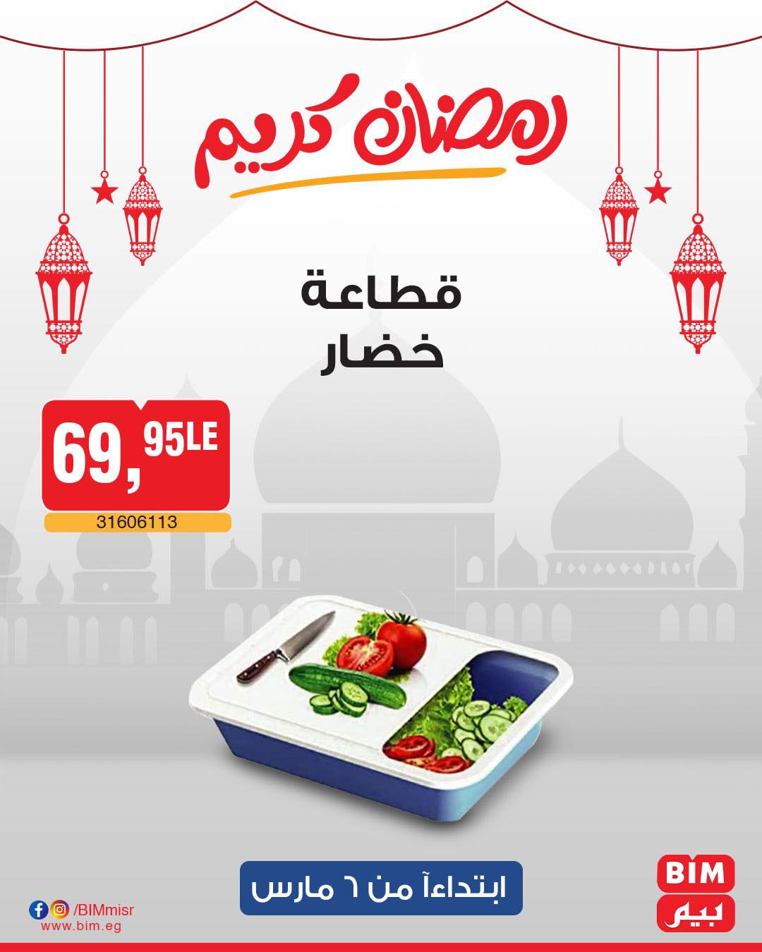 bim offers from 6mar to 6mar 2025 عروض بيم من 6 مارس حتى 6 مارس 2025 صفحة رقم 55